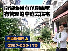 專-南台街稀有平價花園車墅