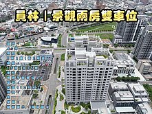 員林｜和平大廈景觀兩房雙平面車位（房仲言午許）