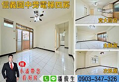 獨家🏫 信義國中旁｜稀有電梯大四房➡️東森小潘