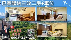 獨家🏆巴賽極品｜山景3改2房＋車位➡️東森小潘