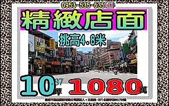 學府路一段👪精緻店面👪1080萬挑高4.8米