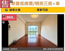 u~❌不用1000萬❌買明新科大商圈3房平面車位