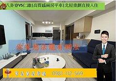 八卦寮VS仁雄|高質感兩房平車|北屋重劃直接入住