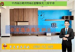 中西區|湖美特區|溫馨採光三房平車