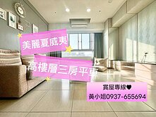 ✨左營福山學區美麗夏威夷｜高樓層大三房平車✨