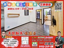 【專約】鼎峰溫馨2+1房車｜資深店長-莊國強推薦