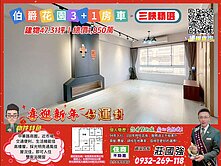 伯爵花園美式簡約3+1房車｜資深店長  莊國強推薦