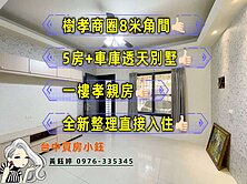 樹孝角間車庫別墅★┼台中買房小鈺