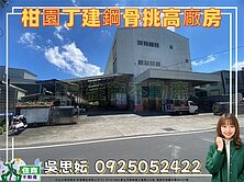 柑園丁建鋼骨挑高廠房