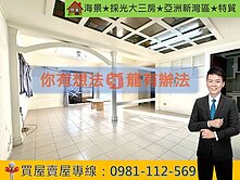 海景★採光大三房★亞洲新灣區★特貿