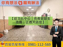 【近文化中心｜市長官邸生活圈｜正透天店住】