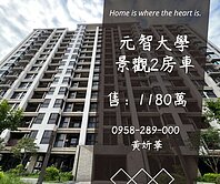 獨家妍選｜元智大學景觀2房車★興仁公園★內壢車站