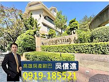 鳳山澄清湖富人區 遠雄澄湖Villa全新庭院車墅