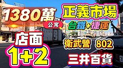 一鏡到底影片介紹💛苓雅區正義路上收租金店面1+2