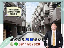 永義柏維｜(專)安定南科台積電稀有輕齡傳統車墅