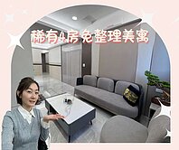 青雲幸福成家🌷全新裝潢4房美寓