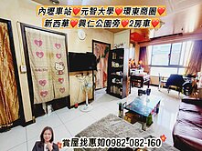 惠如❤️內壢車站元智大學興仁公園旁新西華2房車