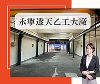 土城永寧科技區✨透天乙廠房