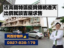  獨售近高鐵預定區優質傳統透天