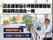  近永康車站小坪數精華建地