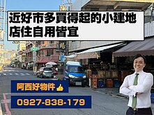 近好市多買得起的小建地