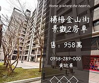 妍選好房｜金山街景觀2房車★楊明國小★明日城