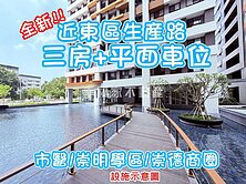 未來好市多鄰居｜全新．三房平車