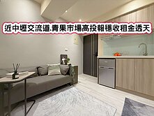 ❤️近中壢交流道.青果市場高投報穩收租金透天❤️