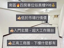 專簽🔥南區🏡四房車位俗美樓