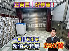 正東區好停車❗️一樓有廚房大套房⭐小健銷售承辦
