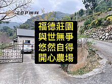 💕退休首選｜悠然自得｜開心農場｜豪華莊園