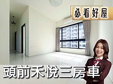 🎖️卓悅聯盟🎖️頭前禾悅邊間明亮三房車