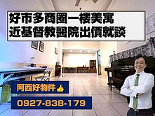 獨售東區好市多商圈一樓美寓