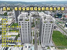 員林｜專簽信義大廈全新兩房大平車（房仲言午許）