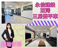 前鎮永信建設《亞灣》中高樓層3+1房雙平車