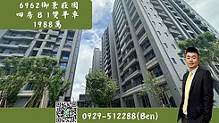 開發承辦🍀6962御景莊園🍀四房B1雙平車~