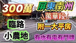 一鏡到底影片💛南州萬華有水有電有農舍面寬小農地