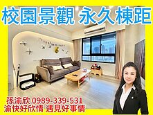 💖校園景觀永久棟距3房車💖渝快好欣情💖275