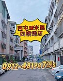 ［西屯12米路］透店*近會展中心*轉運中心*