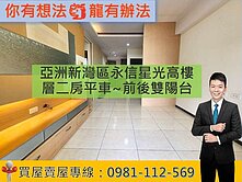 亞洲新灣區永信星光高樓層二房平車~前後雙陽台