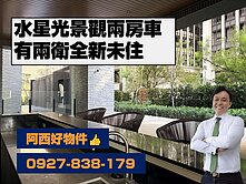 水星光有兩衛的景觀全新兩房車