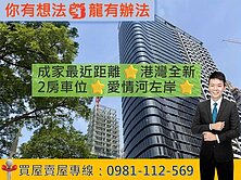 成家最近距離⭐️港灣全新2房車位⭐️愛情河左岸⭐
