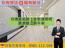 仰德美術館｜全新邊間明亮景觀三房平車