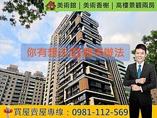  美術館｜美術香榭｜高樓景觀兩房