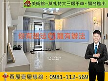 美術館~莫札特大三房平車~陽台進出