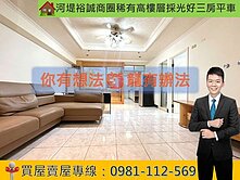 河堤裕誠商圈稀有高樓層採光好三房平車