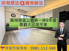 鳳翔學區公園第一排8年屋景觀大三房平車