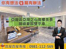 亞灣區亞灣之心高樓美景層峰豪邸雙平車