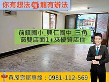 前鎮國小*興仁國中*三角窗雙店面1+夾優質店住