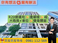 R20捷運宅✨捷運棧✨超大兩房+車位✨雙衛開窗